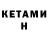 Кетамин VHQ ivan Martinovic